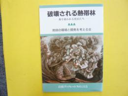 破壊される熱帯林　森を追われる住民たち　〈岩波ブックレット№１１５〉