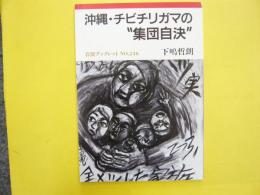 沖縄・チビチリガマの”集団自決”　〈岩波ブックレット№２４６〉