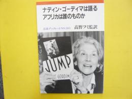 ナディン・ゴーディマは語る　アフリカは誰のものか　〈岩波ブックレット№３０１〉