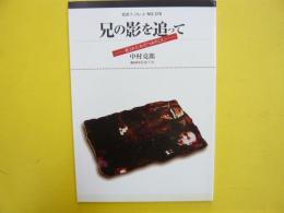 兄の影を追って　託された「わだつみのこえ」　〈岩波ブックレット№３７０〉