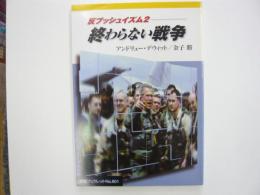 反ブッシュイズム２　終わらない戦争　〈岩波ブックレット№６０１〉