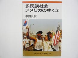 多民族社会アメリカのゆくえ　　〈岩波ブックレット№270〉