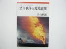 湾岸戦争と環境破壊　　〈岩波ブックレット№250〉