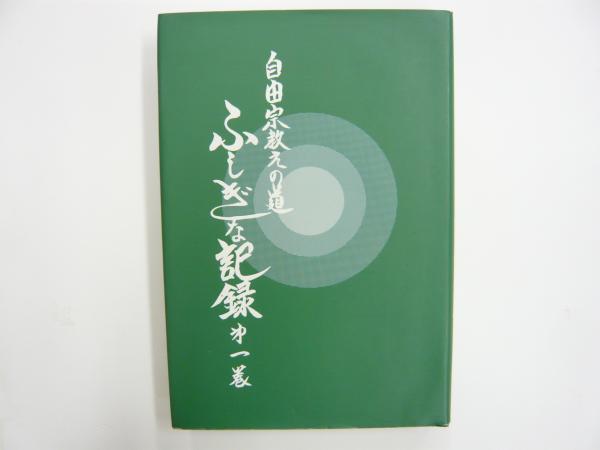 新装版 東洋占術家相入門(佐藤文栞) / フタバ書店 / 古本、中古