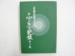 自由宗教えの道ふしぎな記録　第一巻