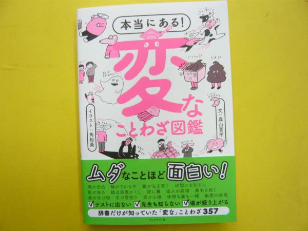 本当にある 変なことわざ図鑑 森山晋平 角裕美 フタバ書店 古本 中古本 古書籍の通販は 日本の古本屋 日本の古本屋 本当にある 変なことわざ図鑑 森山晋平 角裕美 フタバ書店 古本 中古本 古書籍の通販は 日本の古本屋 日本の古本屋