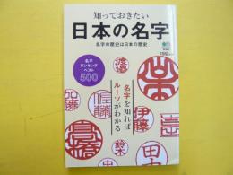 知っておきたい日本の名字　名字を知ればルーツがわかる