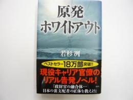 原発ホワイトアウト