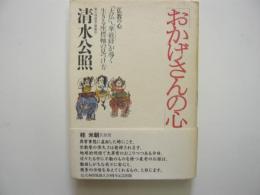 おかげさんの心　　〈仏教の心2〉