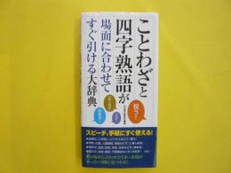 ことわざと四字熟語が場面に合わせてすぐ引ける大辞典