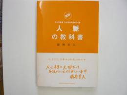 〈図解〉フジマキ流シビれる人生をつくる　人脈の教科書