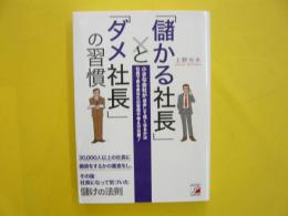 「儲かる社長」と「ダメ社長」の習慣