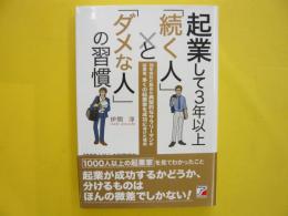 起業して３年以上「続く人」と「ダメな人」の習慣