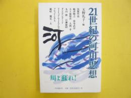 ２１世紀の河川思想