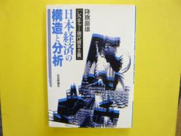 日本経済の構造と分析　「レクチャー現代資本主義」