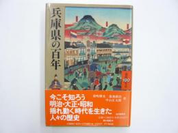 兵庫県の百年　　〈県民１００年史28〉