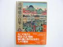 兵庫県の百年　　〈県民１００年史28〉