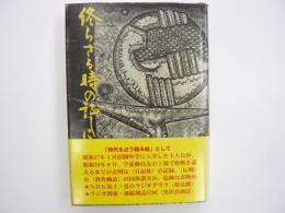 終らざる時の証しに　　戦時下の青春