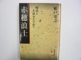 赤穂浪士　物語の史蹟をたずねて