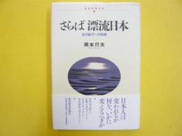 さらば漂泊日本　自力航行への転換