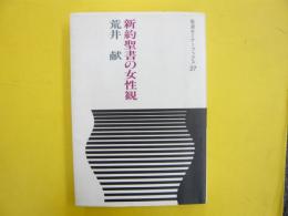 新約聖書の女性観　　〈岩波セミナーブックス27〉