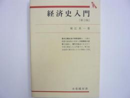 経済史入門　【第３版】　　〈有斐閣双書〉