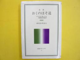 芭蕉 おくのほそ道　　〈岩波クラシック８〉