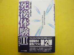 死後体験2　　「臨死体験」を超える