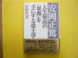 安岡正篤　人生最高の「果報」を手にする帝王学