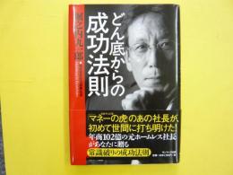 どん底からの成功法則