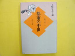 都市の中世　　中世を考える