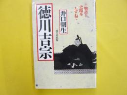 徳川吉宗　〈物語と史蹟をたずねて〉