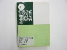 基本　証券分析用語辞典　〈改訂版〉