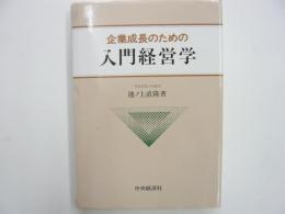 企業成長のための入門経営学