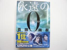 永遠の０　　〈講談社文庫〉