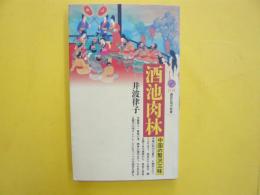 酒池肉林　中国の贅沢三昧　〈講談社現代新書〉