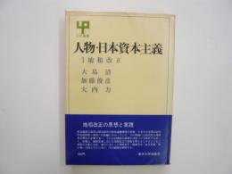 人物・日本資本主義　１地祖改正　〈ＵＰ選書〉