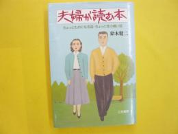 夫婦が読む本　ちょっとためになる話・ちょっと耳の痛い話