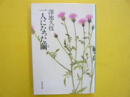 一人になった繭　エッセイ集　〈文春文庫〉