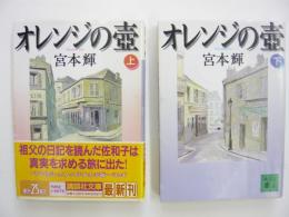 オレンジの壺　上・下巻　　〈講談社文庫〉