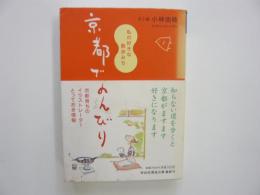 京都でのんびり　　〈祥伝社黄金文庫〉