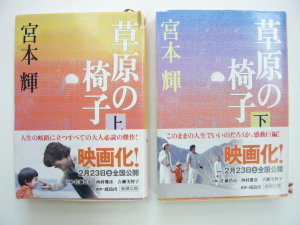 草原の椅子 上 下巻 新潮文庫 宮本輝 フタバ書店 古本 中古本 古書籍の通販は 日本の古本屋 日本の古本屋