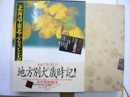 ふるさと大歳時記1　　北海道・東北ふるさと大歳時記