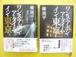 ワンス・アポン・ア・タイム・イン・東京　　上・下揃