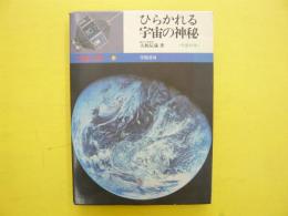 ひらかれる宇宙の神秘　　21世紀の科学2