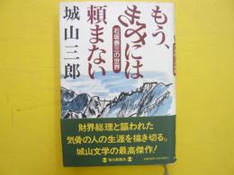 もう、きみには頼まない　石坂泰三の世界