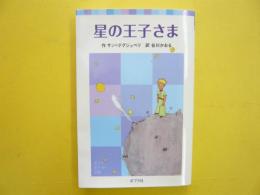 星の王子さま　〈ポプラポケット文庫〉