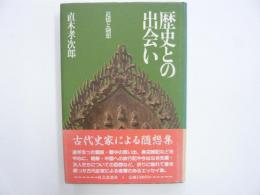 歴史との出会い　　追憶と随想