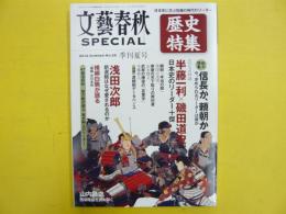 文藝春秋ＳＰＥＣＩＡＬ　№２０　季刊夏号　歴史特集