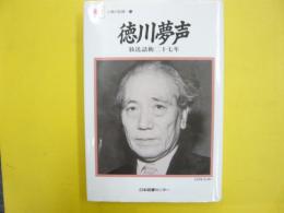 徳川夢声　「放送話術二十七年」　〈人間の記録71〉